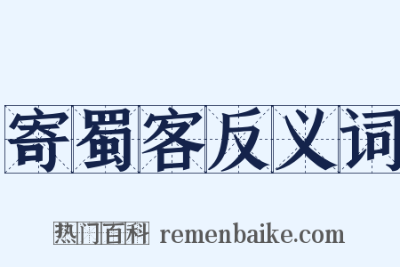 寄蜀客反义词是什么意思的图片